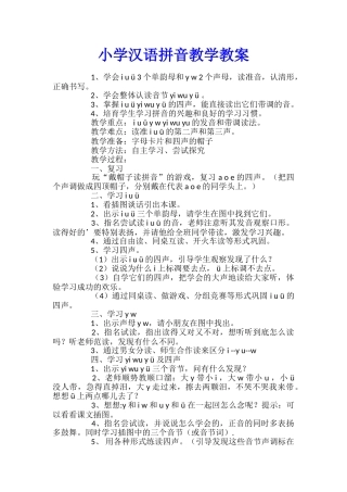 小学汉语拼音教学教案