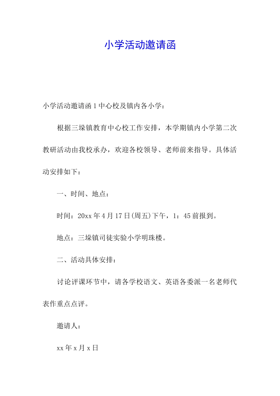 小学活动邀请函_第1页