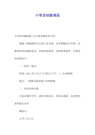 小学活动邀请函