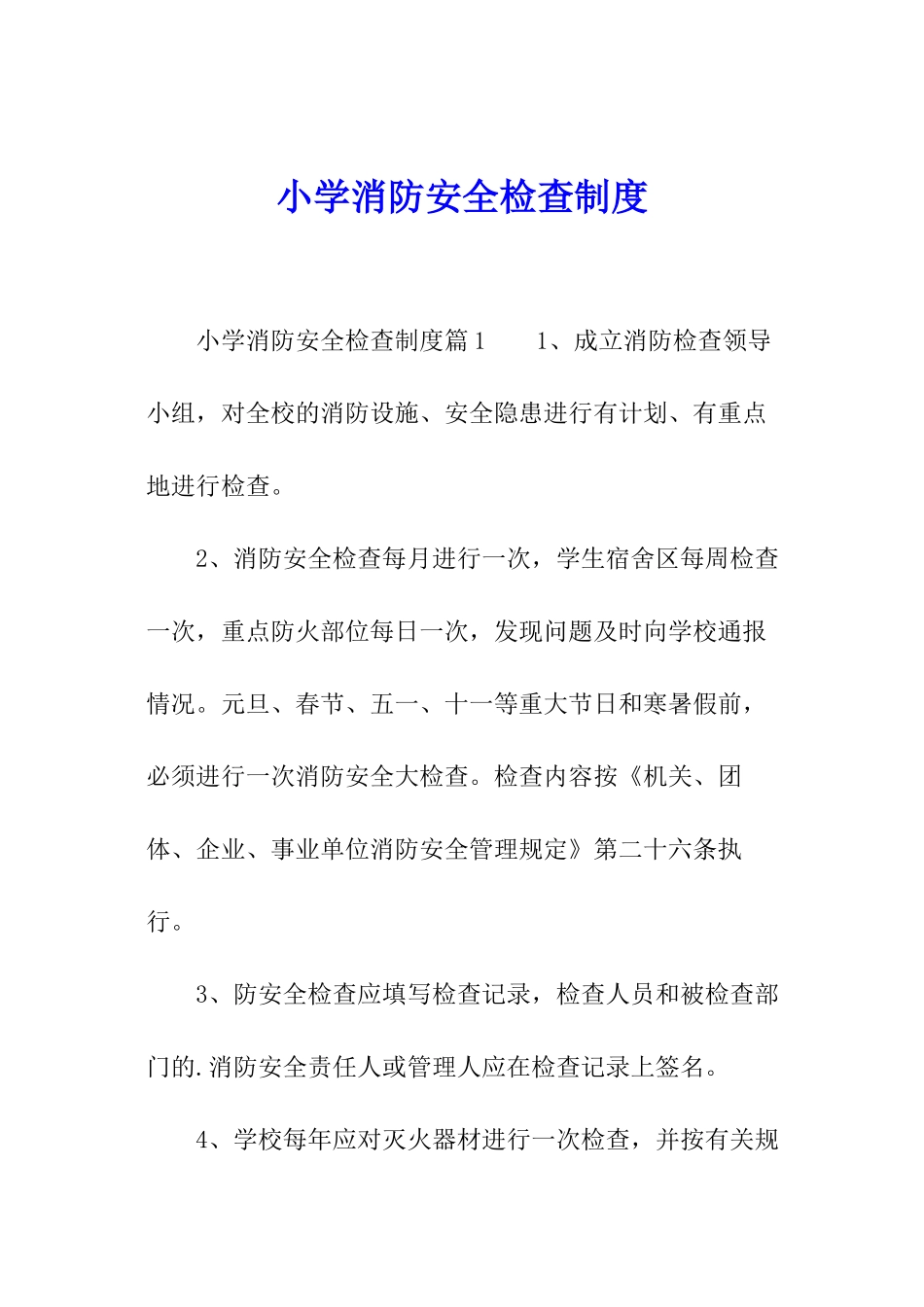 小学消防安全检查制度_第1页
