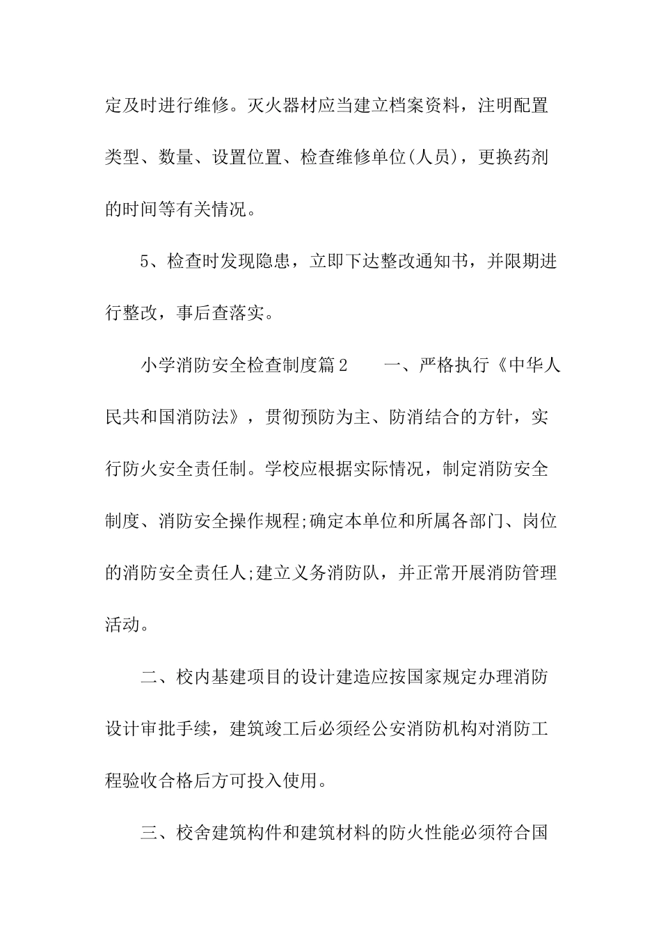 小学消防安全检查制度_第2页