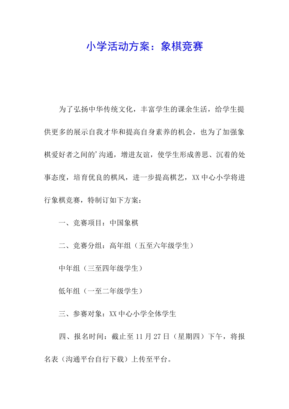 小学活动方案：象棋比赛_第1页