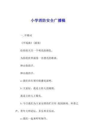 小学消防安全广播稿