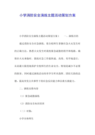 小学消防安全演练主题活动策划方案