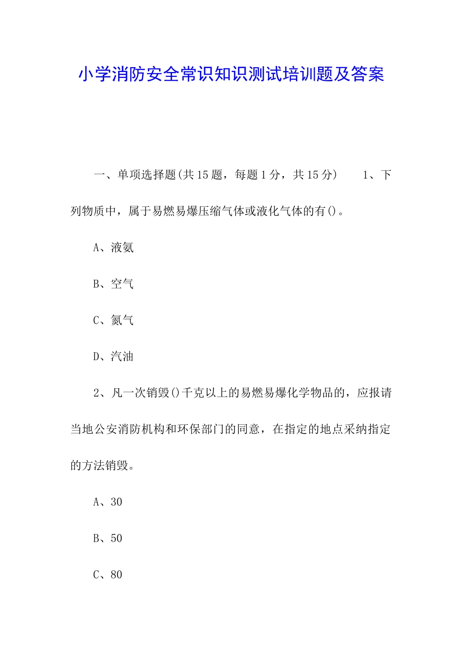 小学消防安全常识知识测试培训题及答案_第1页