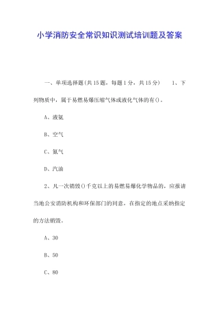 小学消防安全常识知识测试培训题及答案
