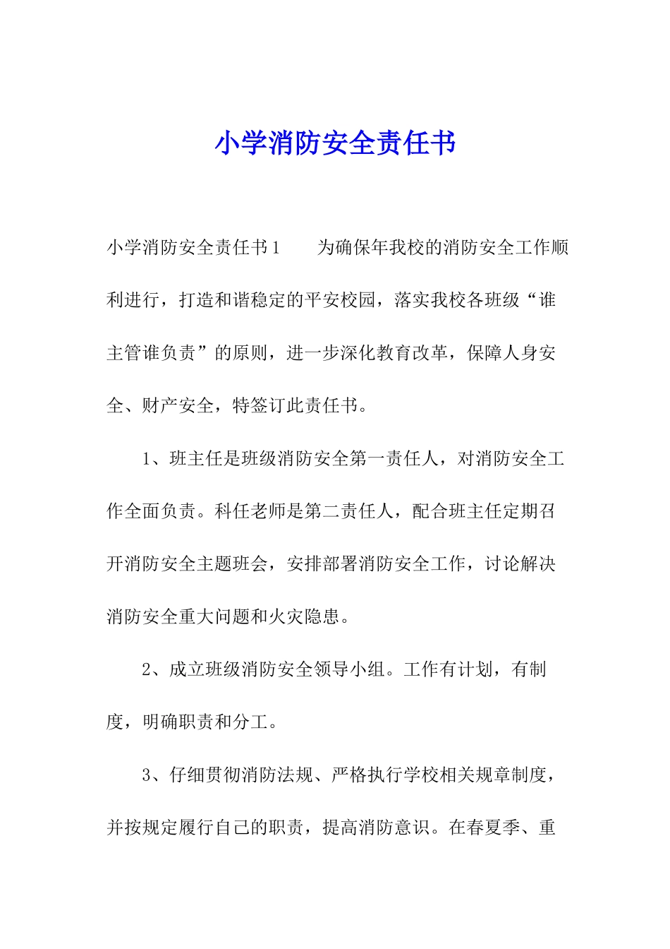小学消防安全责任书_第1页