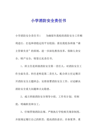 小学消防安全责任书
