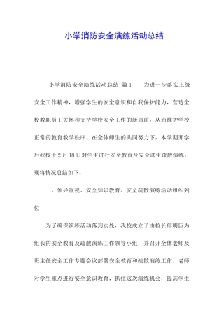 小学消防安全演练活动总结-