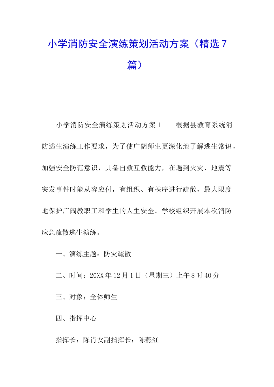 小学消防安全演练策划活动方案_第1页
