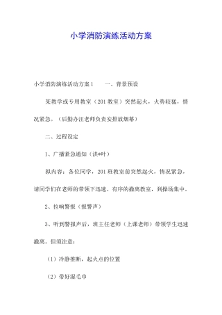 小学消防演练活动方案