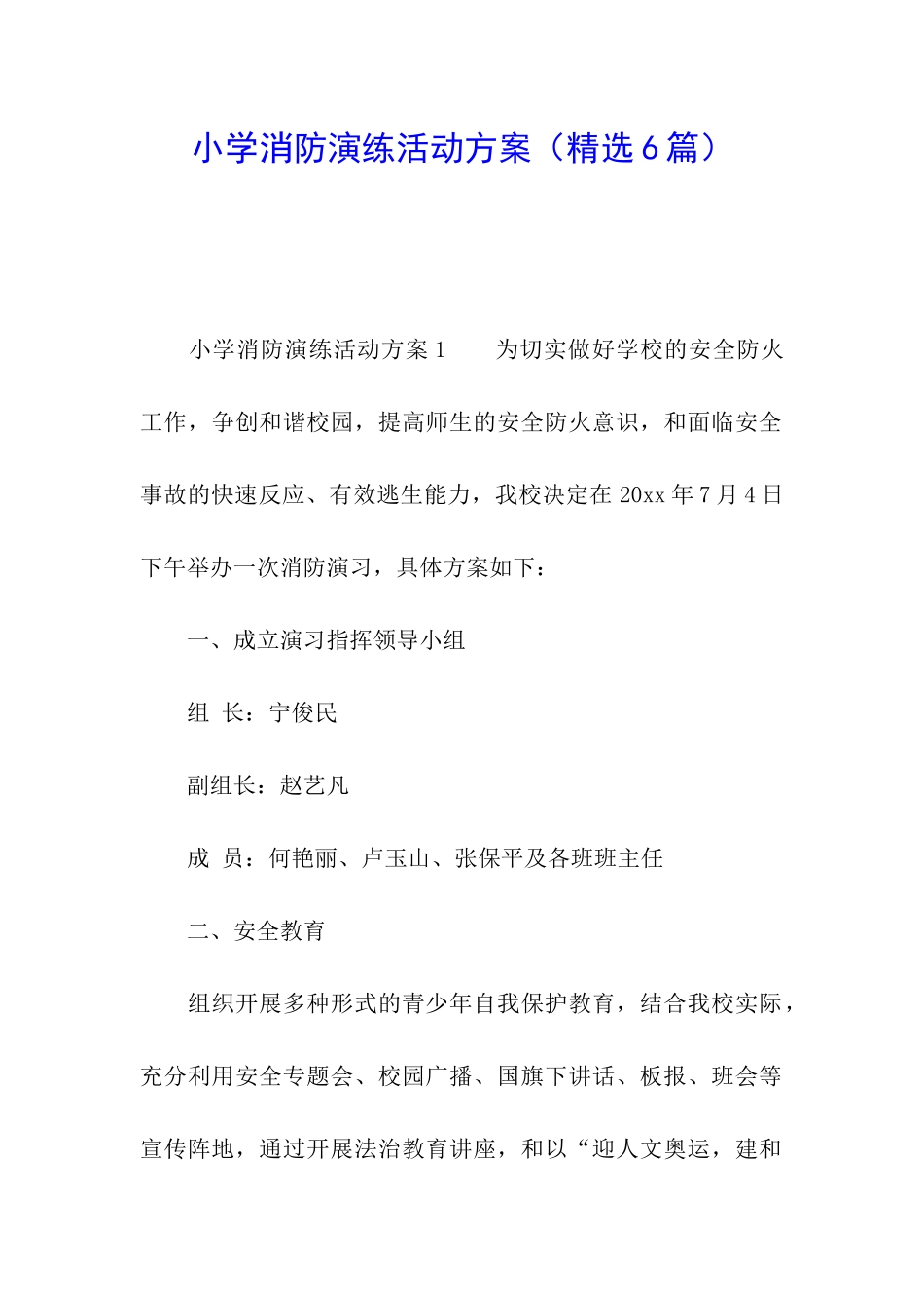 小学消防演练活动方案(精选6篇)_第1页