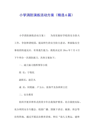 小学消防演练活动方案(精选6篇)