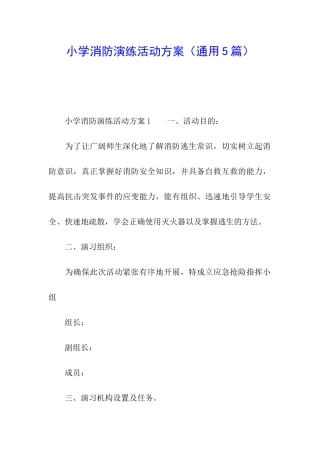 小学消防演练活动方案(通用5篇)