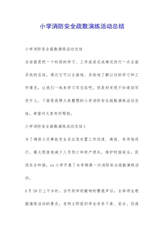 小学消防安全疏散演练活动总结-