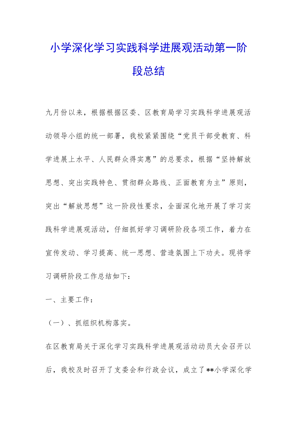 小学深入学习实践科学发展观活动第一阶段总结-_第1页