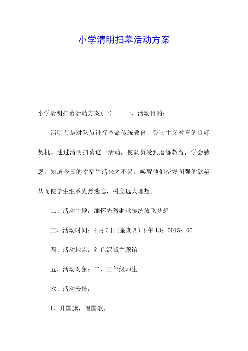 小学清明扫墓活动方案_第1页