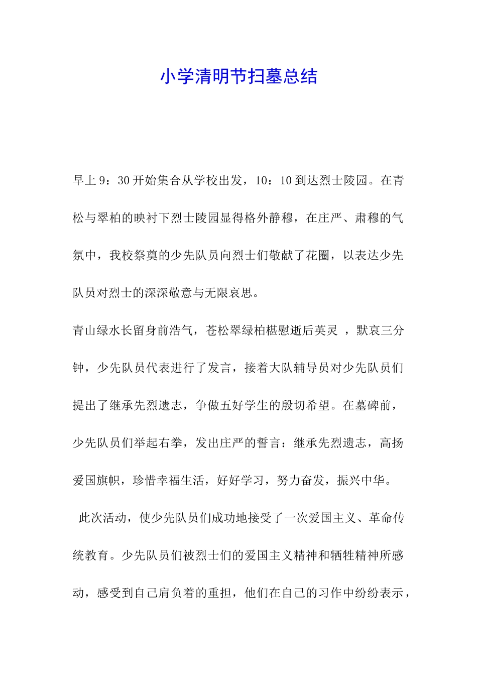 小学清明节扫墓总结-_第1页