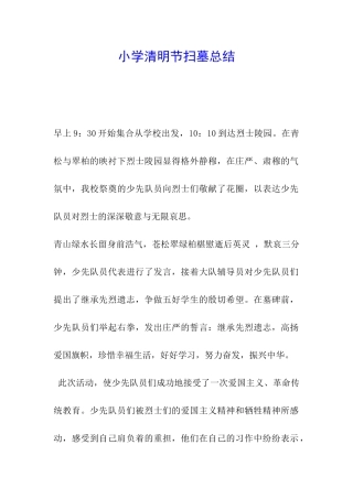 小学清明节扫墓总结-