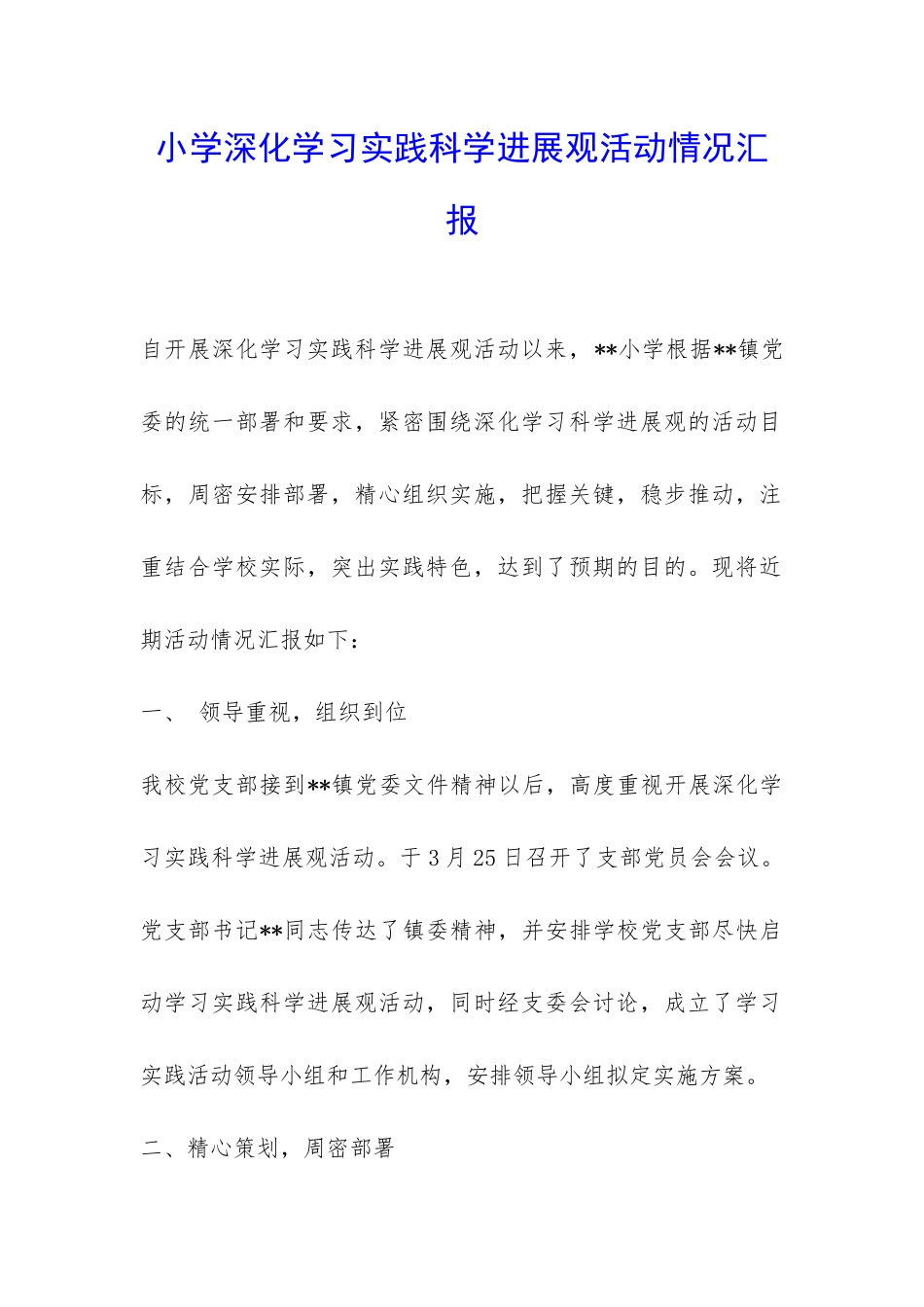 小学深入学习实践科学发展观活动情况汇报-_第1页