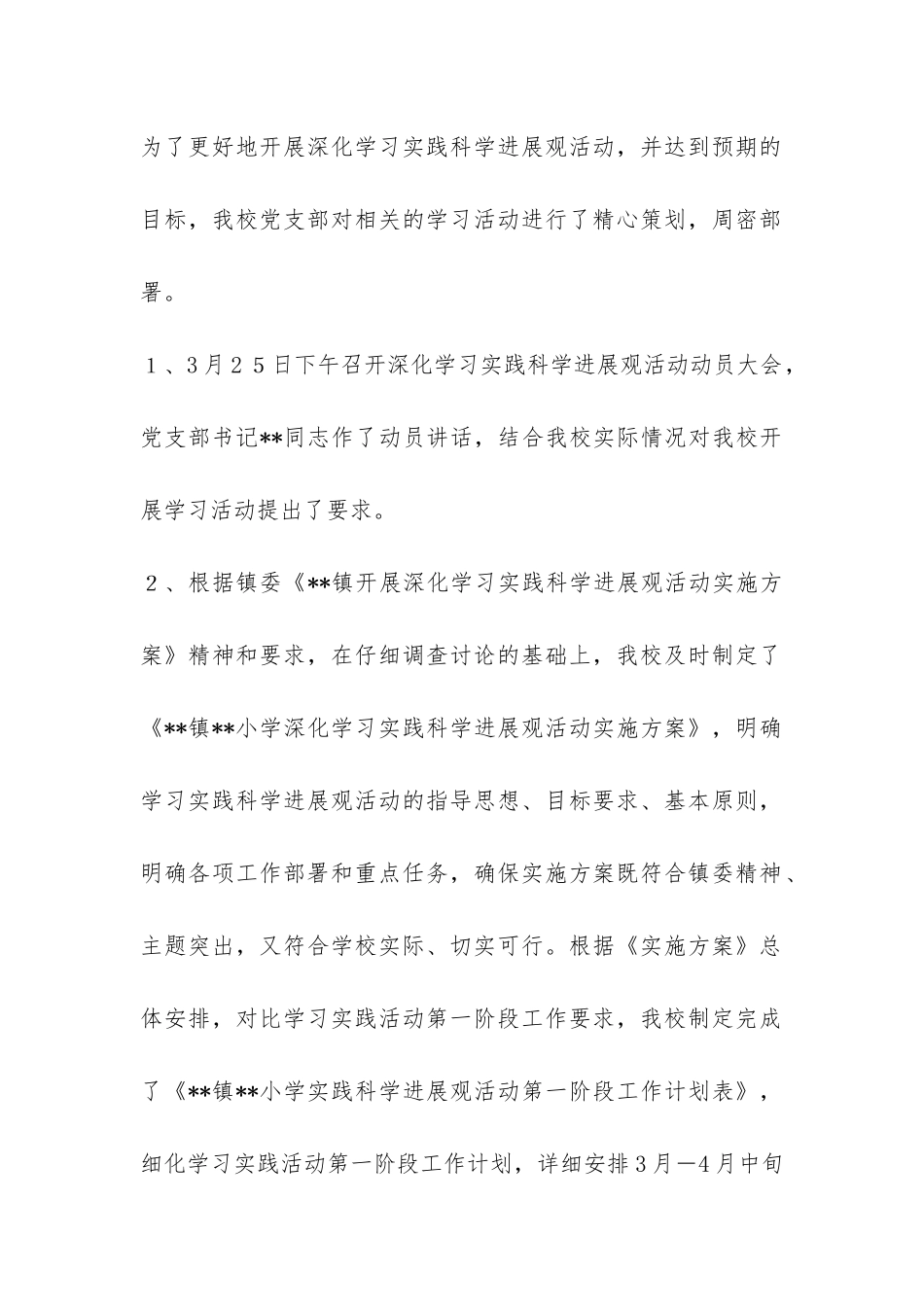 小学深入学习实践科学发展观活动情况汇报-_第2页