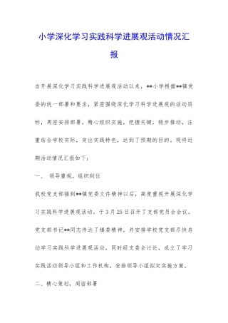 小学深入学习实践科学发展观活动情况汇报-