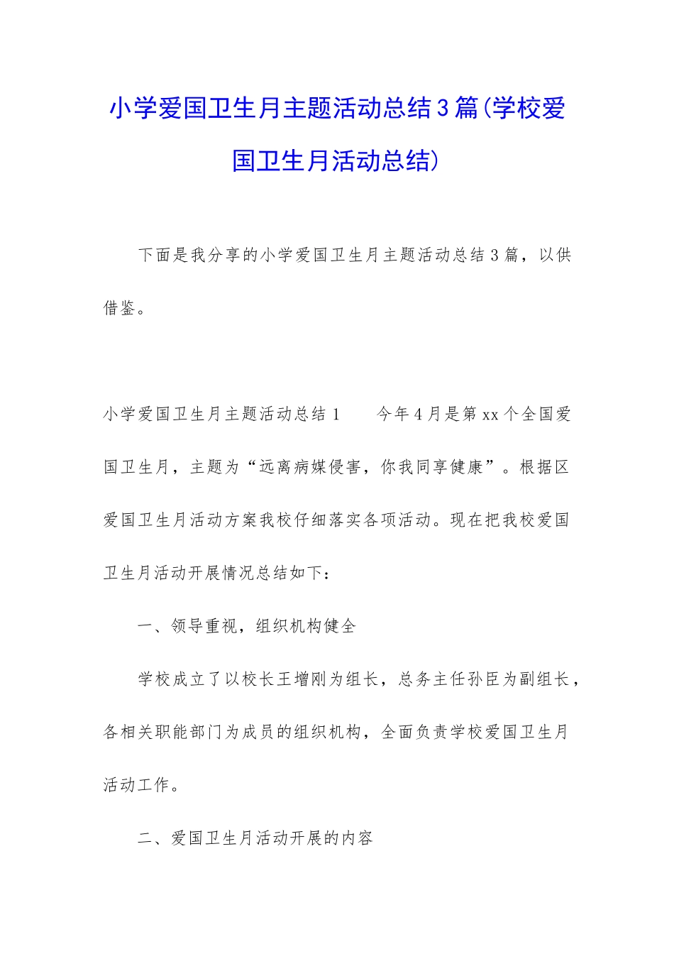 小学爱国卫生月主题活动总结3篇_第1页