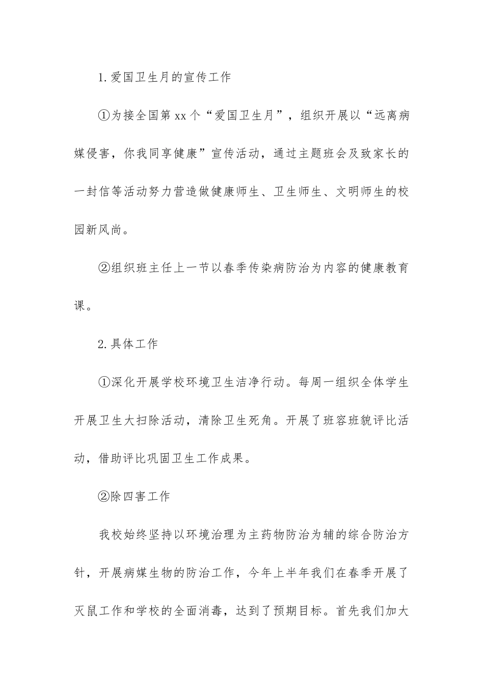 小学爱国卫生月主题活动总结3篇_第2页