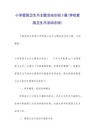 小学爱国卫生月主题活动总结3篇