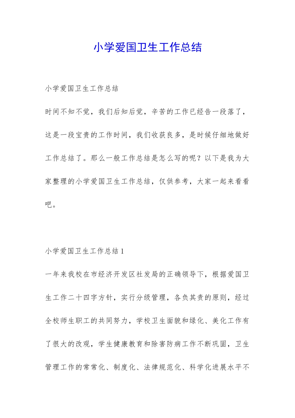 小学爱国卫生工作总结-_第1页