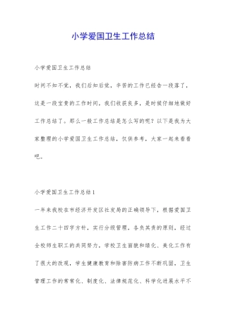 小学爱国卫生工作总结-