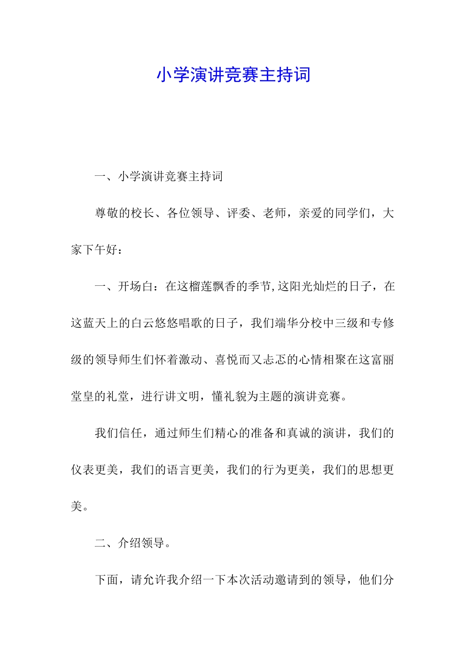 小学演讲比赛主持词_第1页