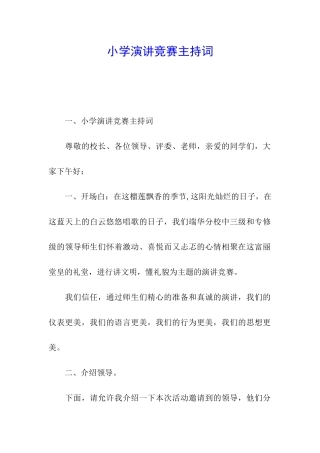 小学演讲比赛主持词