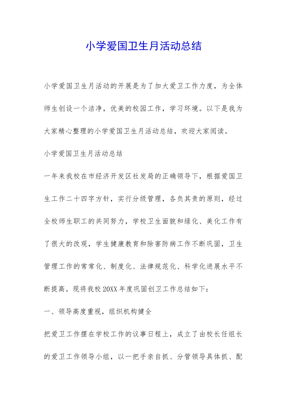 小学爱国卫生月活动总结-_第1页