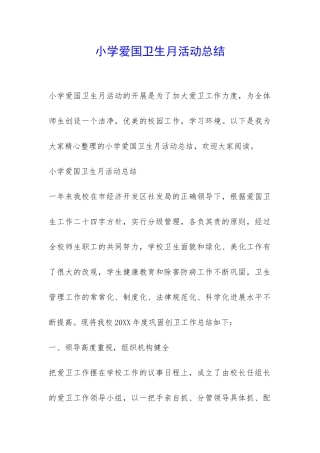 小学爱国卫生月活动总结-