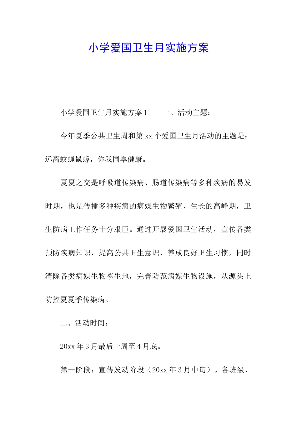 小学爱国卫生月实施方案_第1页