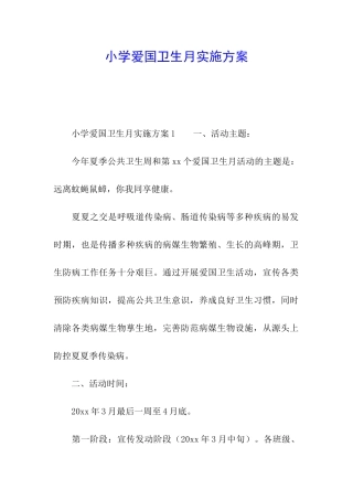 小学爱国卫生月实施方案