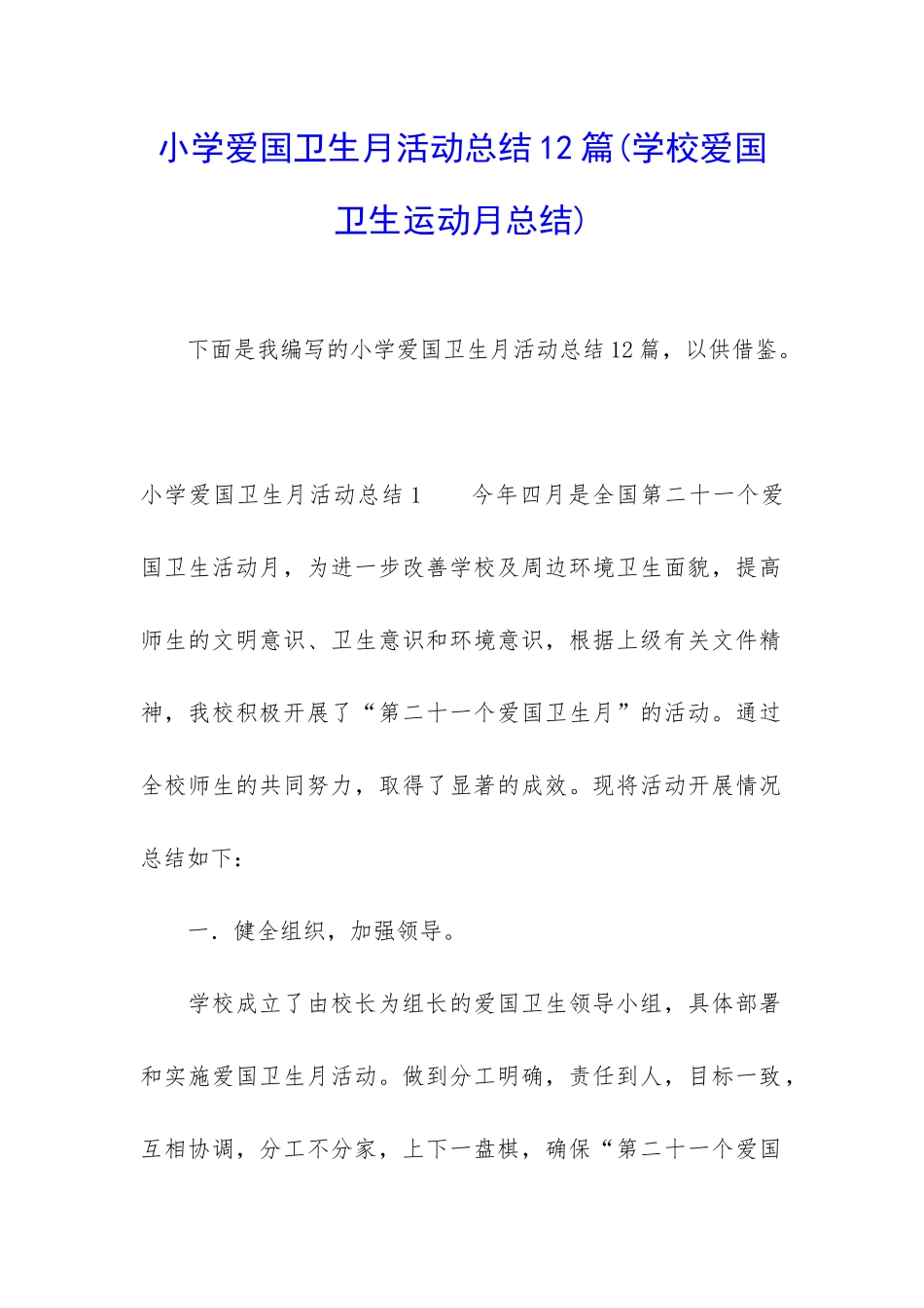 小学爱国卫生月活动总结12篇_第1页