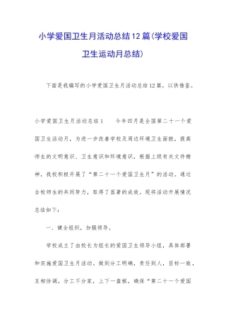 小学爱国卫生月活动总结12篇