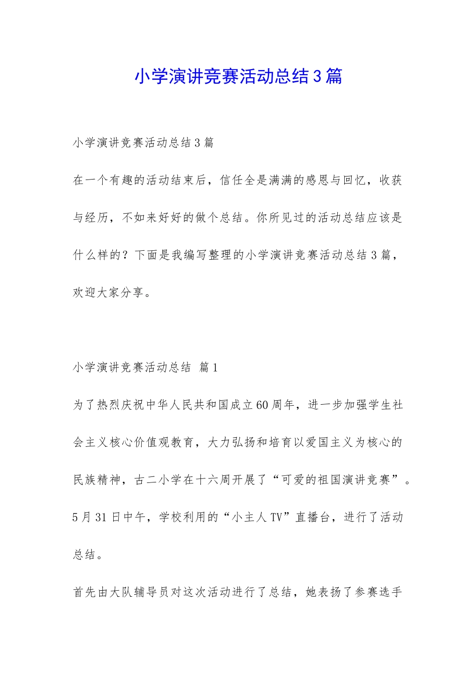 小学演讲比赛活动总结3篇-_第1页