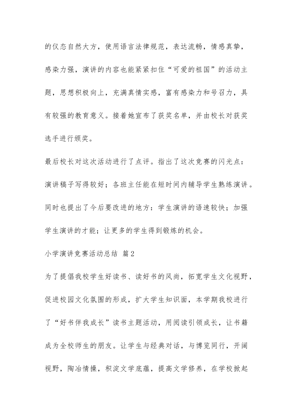 小学演讲比赛活动总结3篇-_第2页