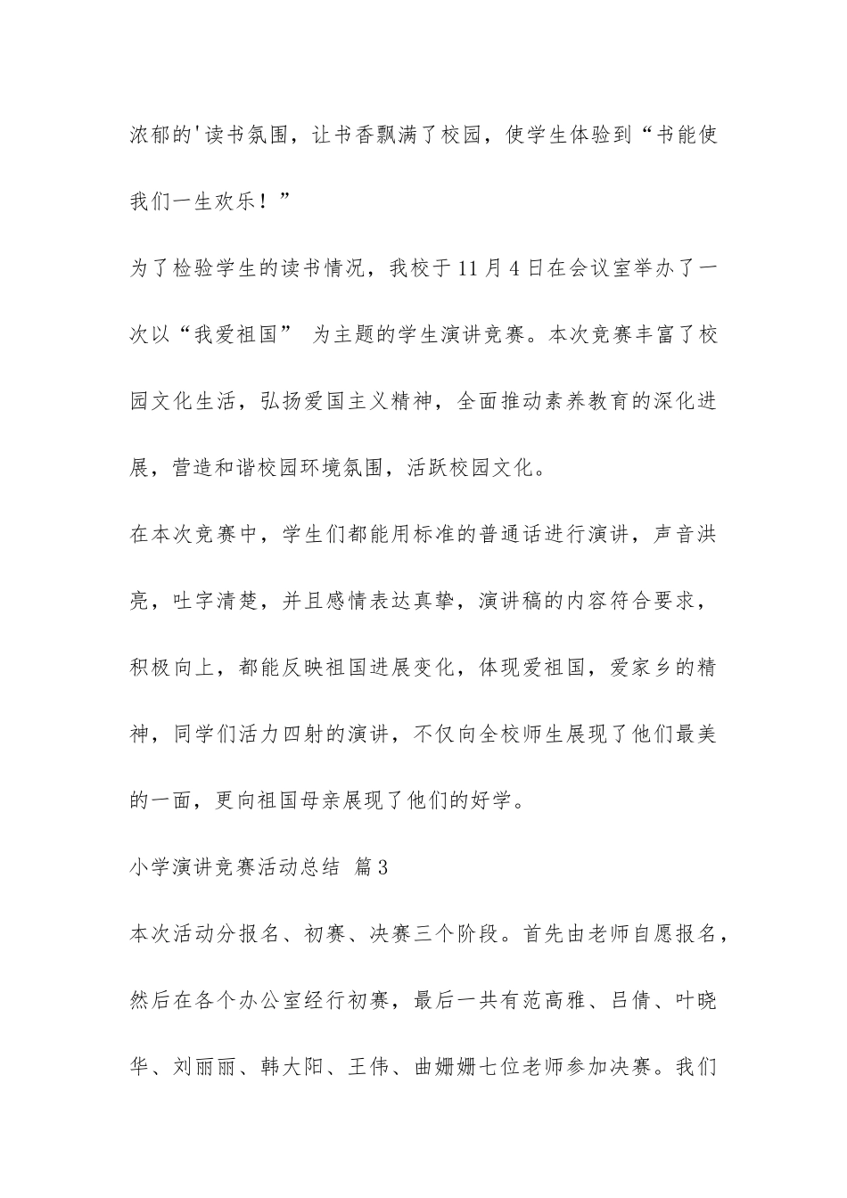 小学演讲比赛活动总结3篇-_第3页