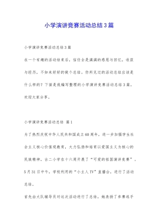 小学演讲比赛活动总结3篇-