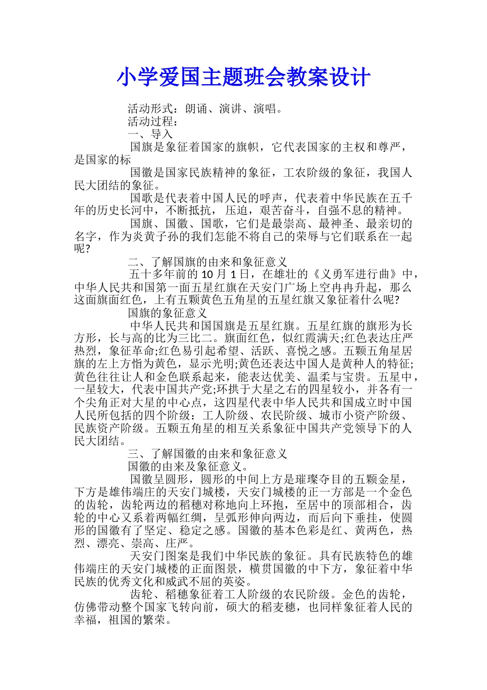 小学爱国主题班会教案设计_第1页