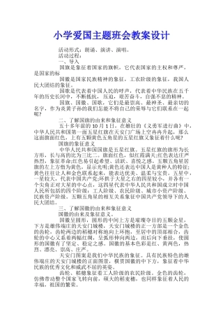 小学爱国主题班会教案设计
