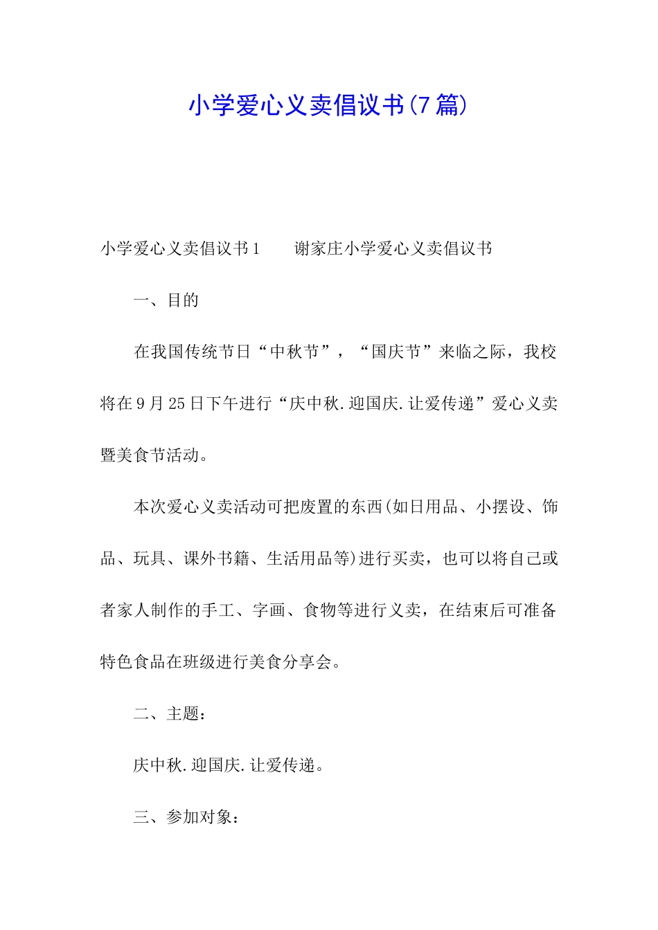 小学爱心义卖倡议书_第1页