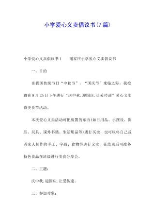 小学爱心义卖倡议书