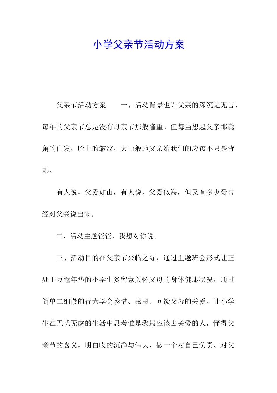 小学父亲节活动方案_第1页