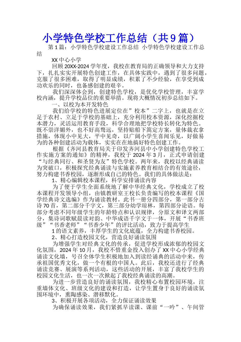 小学特色学校工作总结_第1页