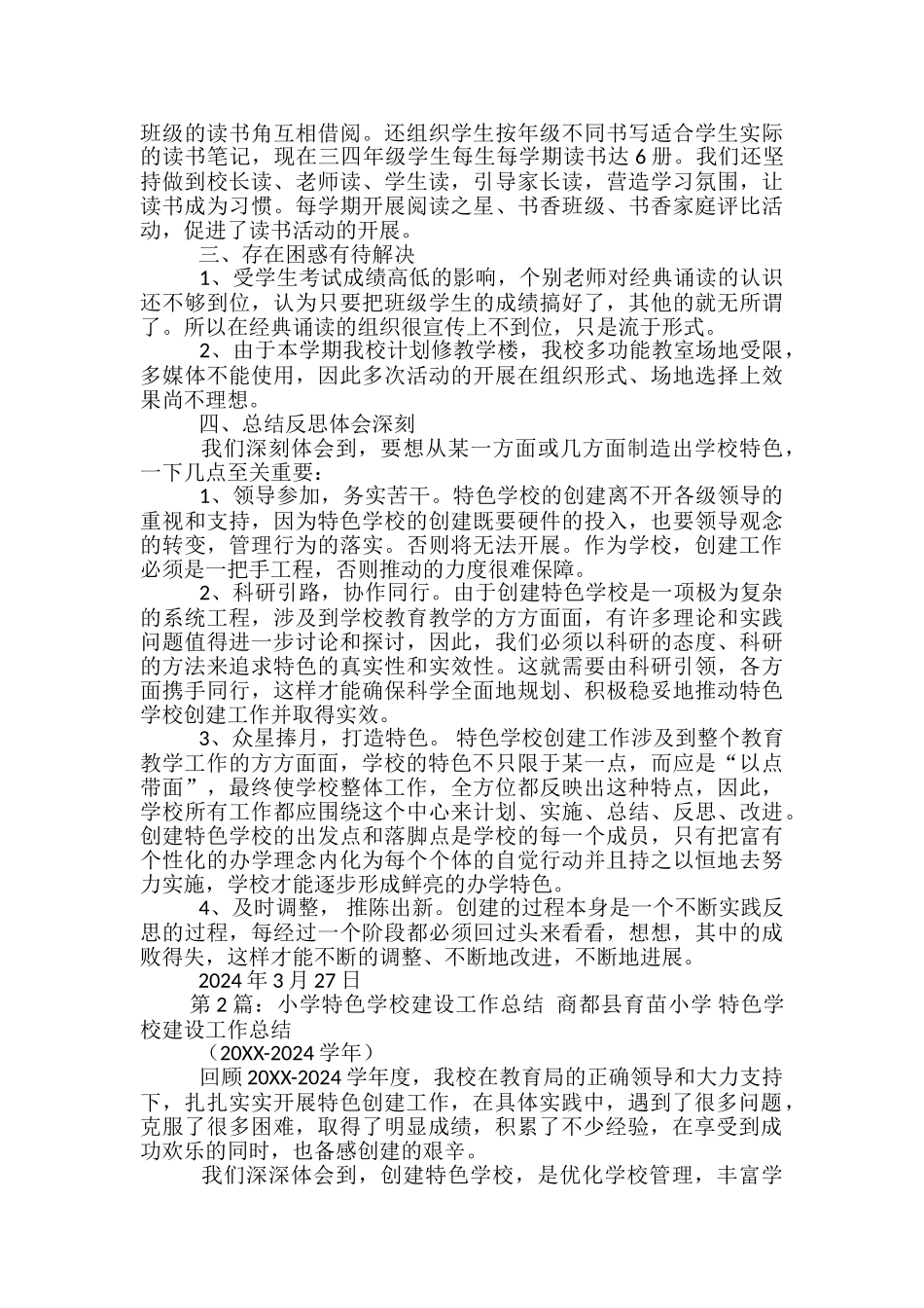 小学特色学校工作总结_第3页